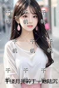 千缕月光碎于一地陆沉舟:全集 千缕月光碎于一地陆沉舟:全集