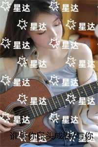 谁与你白头成眷/与你相遇多欢喜言情作品