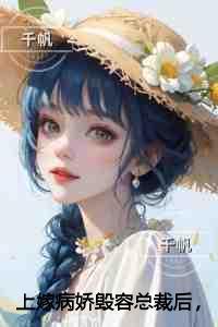 上嫁病娇毁容总裁后，直播拍卖我的养兄悔疯了