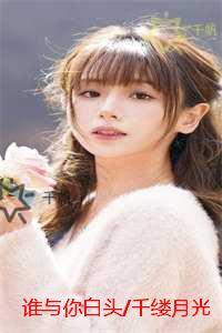 谁与你白头/千缕月光碎于一地:高分完本 谁与你白头/千缕月光碎于一地:高分完本