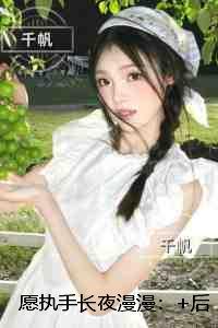 愿执手长夜漫漫:新上热文 愿执手长夜漫漫:新上热文