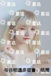 与你相遇多欢喜