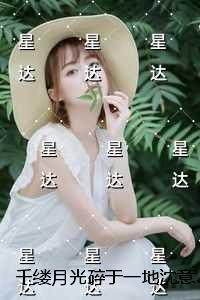 千缕月光碎于一地沈意欢：小说