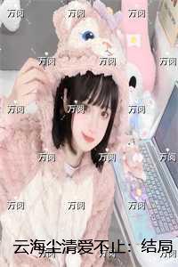 云海尘清爱不止:全集小说推荐