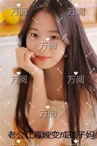 老公让寡嫂变成孩子妈后,我不忍了现已上架 老公让寡嫂变成孩子妈后,我不忍了现已上架