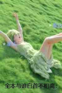 与谁白首不相离:精彩节选试读