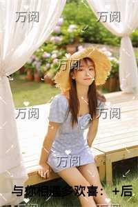 与你相遇多欢喜精品选集 与你相遇多欢喜精品选集