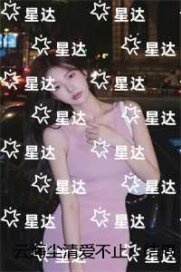 云海尘清爱不止:完结+结局+番外