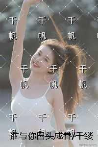 谁与你白头成眷千缕月光碎于一地：小说