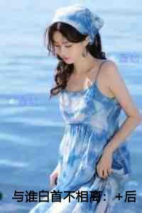 与谁白首不相离