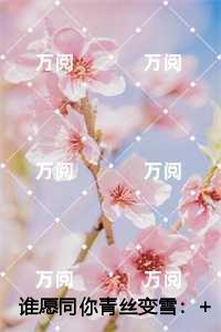 谁愿同你青丝变雪
