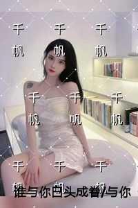 谁与你白头成眷与你相遇多欢喜