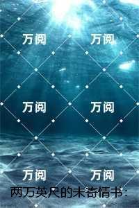 两万英尺的未寄情书：，许州柳清欢最新章节