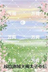 嫁给港城天阉太子爷后，为初恋逼我替嫁的小叔悔疯了，许清全篇