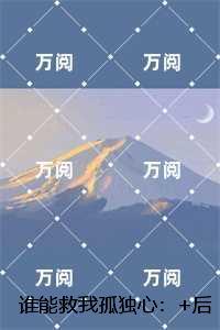 谁能救我孤独心：全文+番外+后续