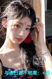 与谁白首不相离看点十足