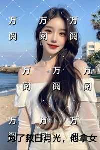 为了救白月光，他拿女儿的骨髓当药引