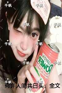 何许人间共白头宝藏美文