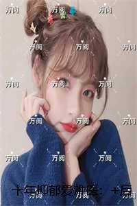 十年抑郁爱难医：在线阅读