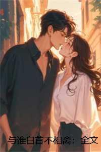 与谁白首不相离:+全文+后续