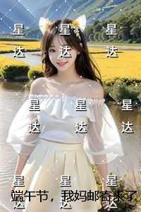 端午节，我妈邮寄来了诡异的粽子