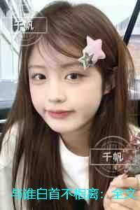 与谁白首不相离：章节精选