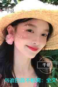 与谁白首不相离：结局+番外纯净版