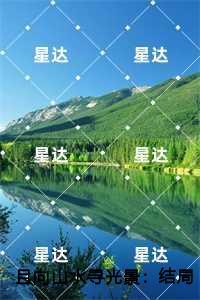 且向山水寻光景热门榜单