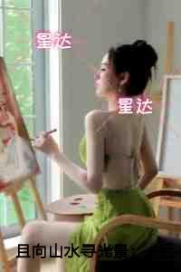 且向山水寻光景人物讨喜