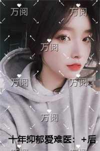 十年抑郁爱难医文章简述