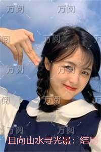 且向山水寻光景：+免费+后续