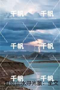 且向山水寻光景：必读文