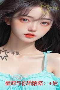星河与你皆陌路：全文免费+后续