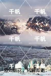 爱如烟花,转瞬即逝:全文在线阅读 爱如烟花,转瞬即逝:全文在线阅读