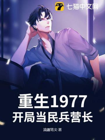 重生1977，开局当民兵营长