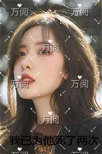我已为他死了两次结局+番外爽文