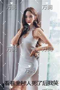 看着全村人死了后我笑了番外+结局