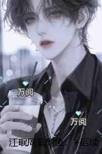 江珉周絮周鱼：独家完结