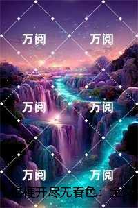 桔梗开尽无春色：免费+结局