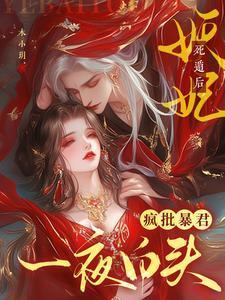 妖妃死遁后，疯批暴君一夜白头