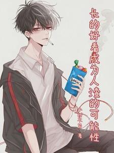 长的好看成为人渣的可能性 长的好看成为人渣的可能性