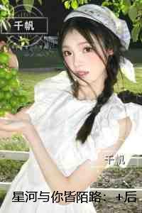 星河与你皆陌路：全集小说推荐