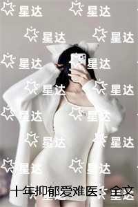 十年抑郁爱难医：宝藏美文