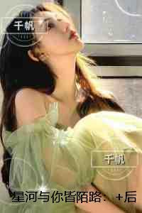 星河与你皆陌路：全文免费阅读