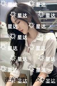 逆光成婚：+结局