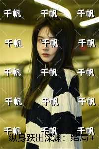 纵身跃出深渊：免费+后续