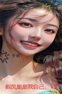 假凤凰是我自己：章节速览