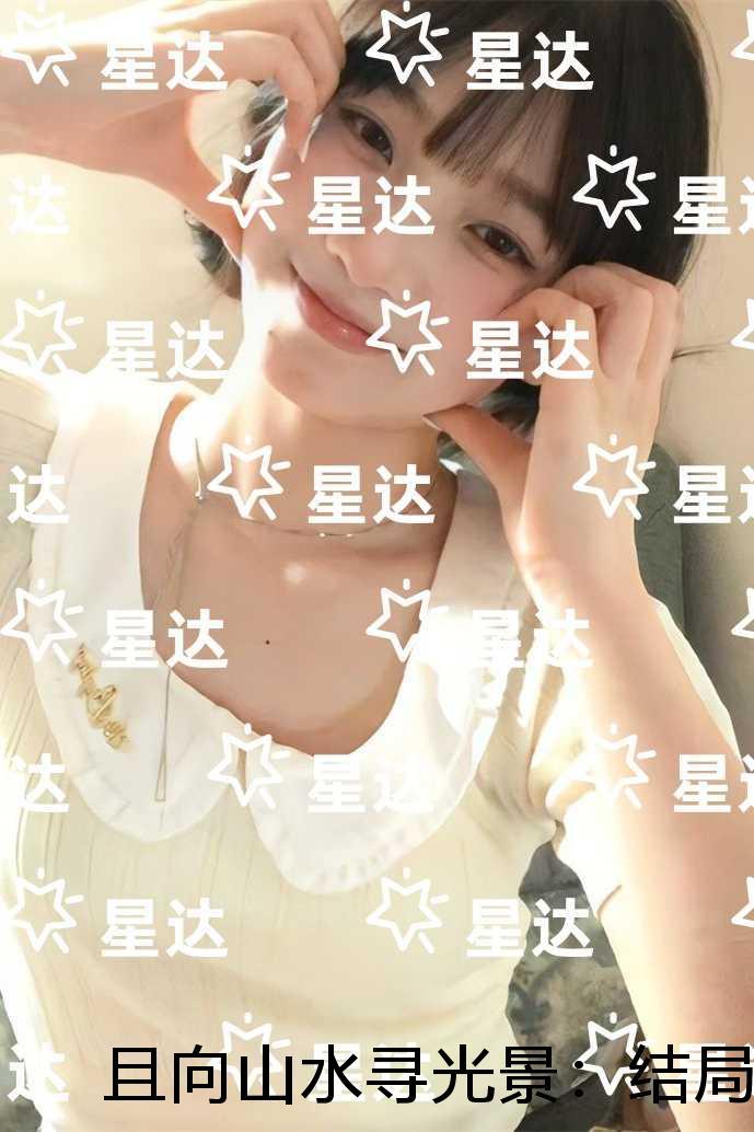 且向山水寻光景：每日分享