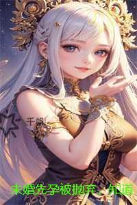 未婚先孕被抛弃，知道我豪门千金身份后他疯了：节选高光片段速递‌