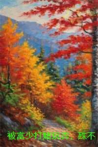 被富少打赌玩弄,殊不知我是京圈大佬兄妹心尖宠:全文在线阅读 被富少打赌玩弄,殊不知我是京圈大佬兄妹心尖宠:全文在线阅读